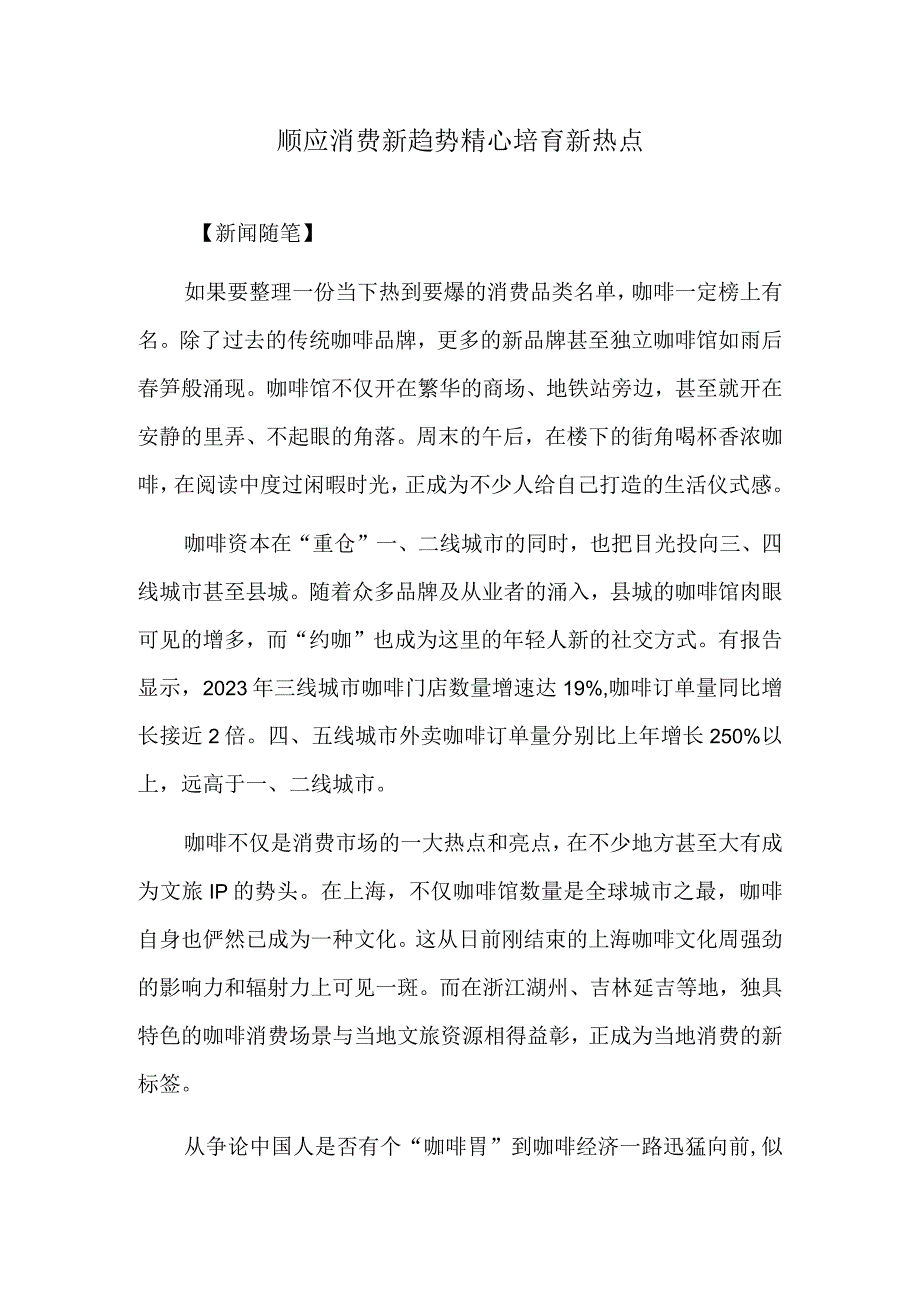 顺应消费新趋势 精心培育新热点.docx_第1页