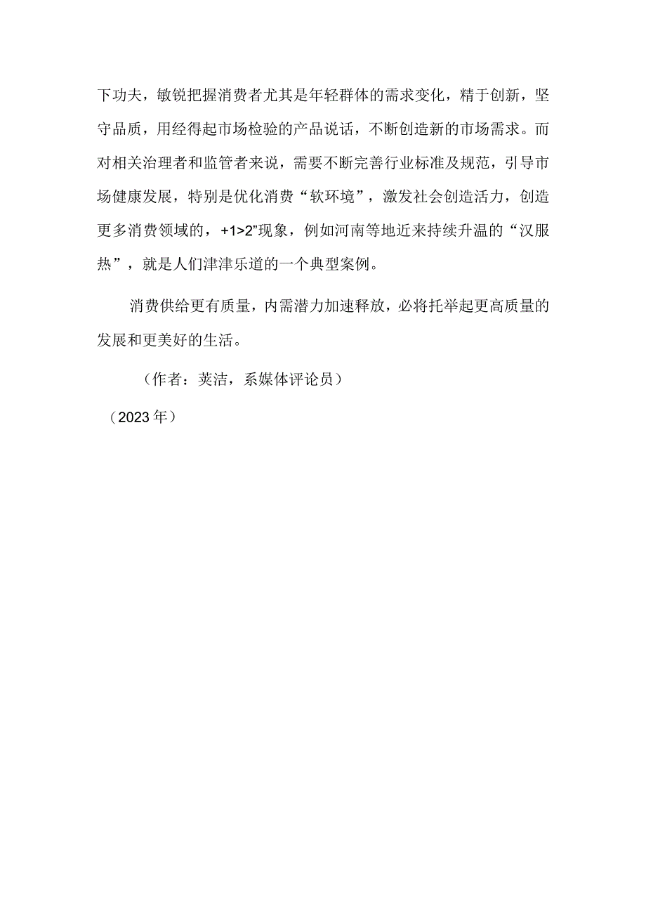 顺应消费新趋势 精心培育新热点.docx_第3页