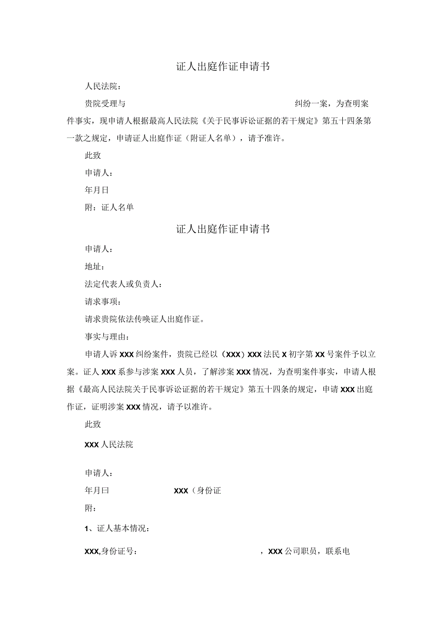 证人出庭作证申请书模板_002.docx_第1页