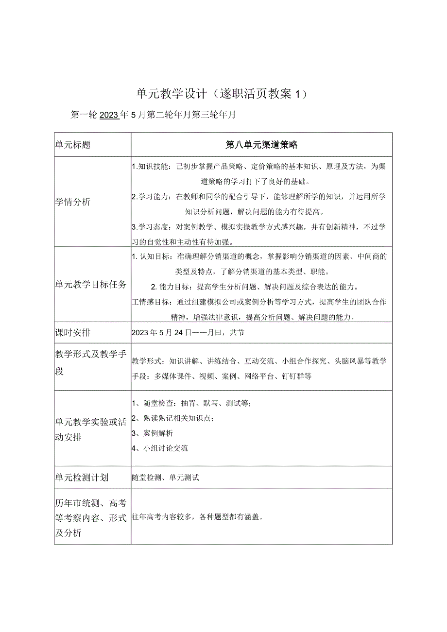 第8单元 活页教案20235公开课教案教学设计课件资料.docx_第1页