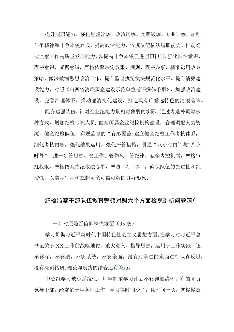 纪检教育整顿专题2023纪检监察干部队伍教育整顿纪检干部谈体会及研讨发言感想心得15篇精编版.docx_第2页