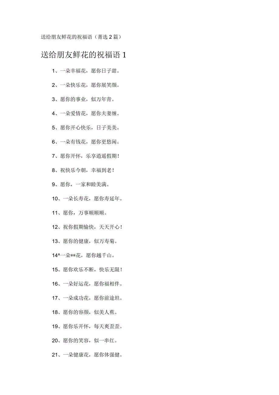 送给朋友鲜花的祝福语 2篇.docx_第1页