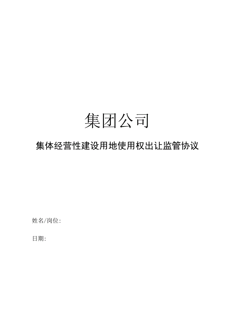 集团公司集体经营性建设用地使用权出让监管协议.docx_第1页