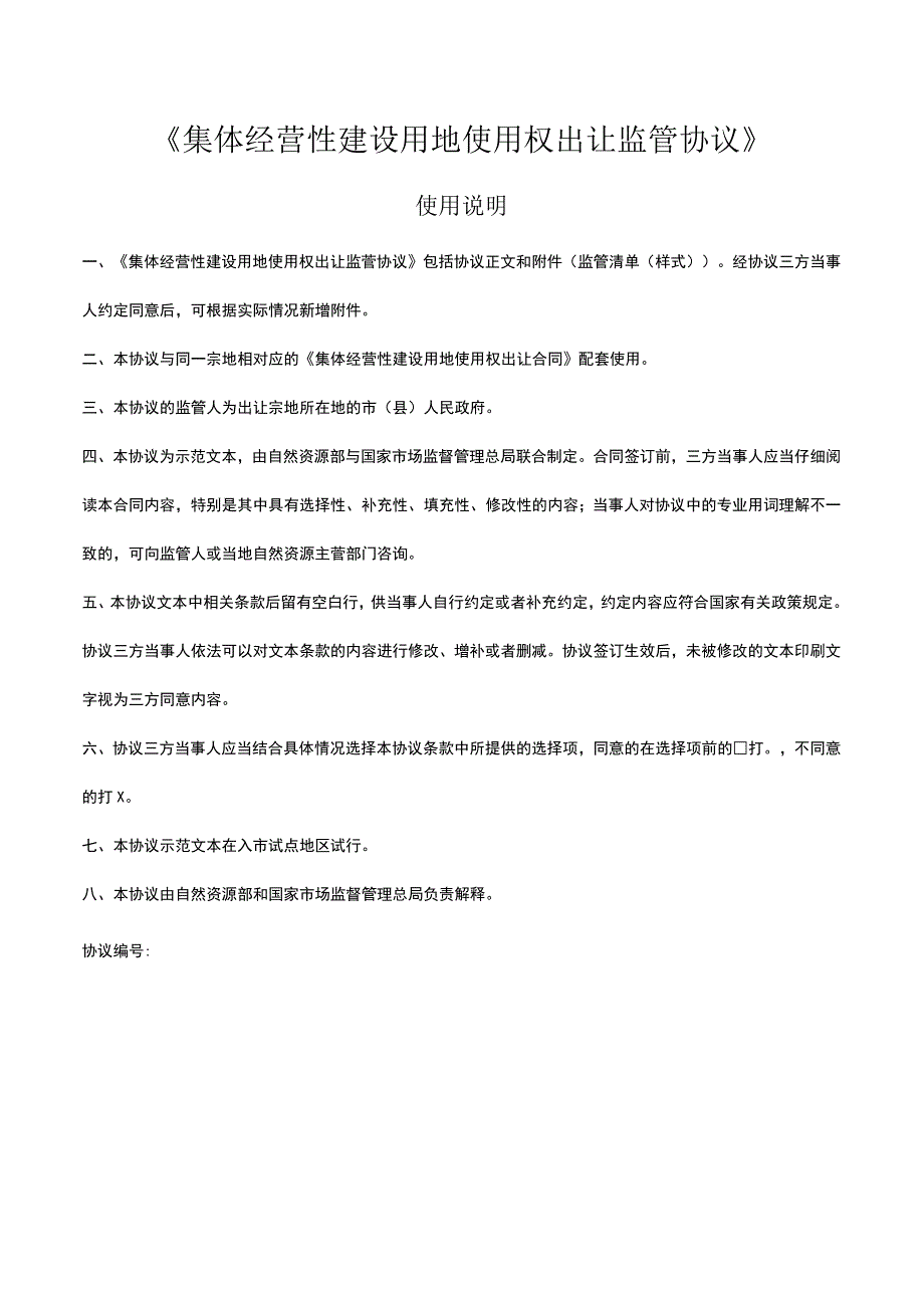 集团公司集体经营性建设用地使用权出让监管协议.docx_第2页