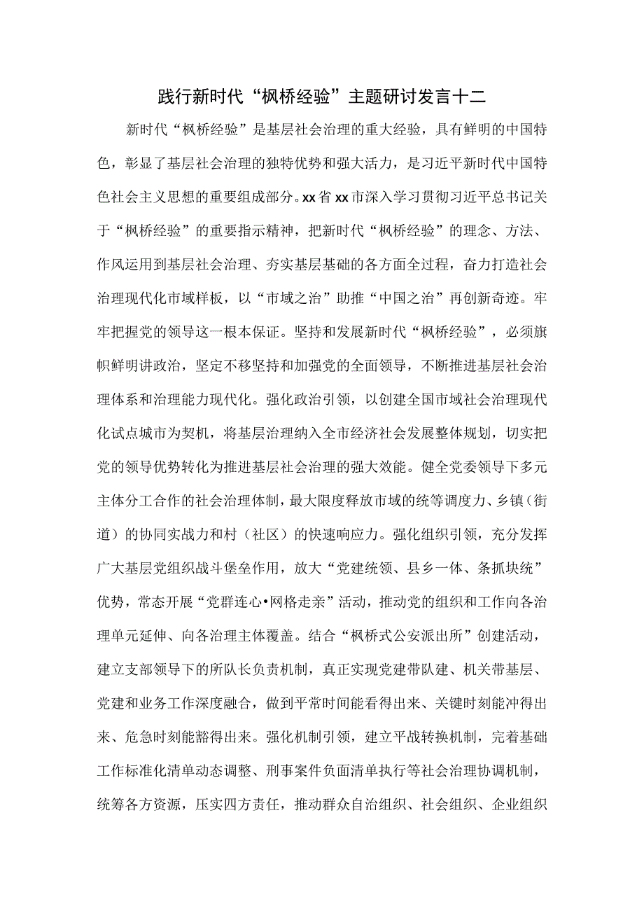 践行新时代枫桥经验主题研讨发言十二.docx_第1页