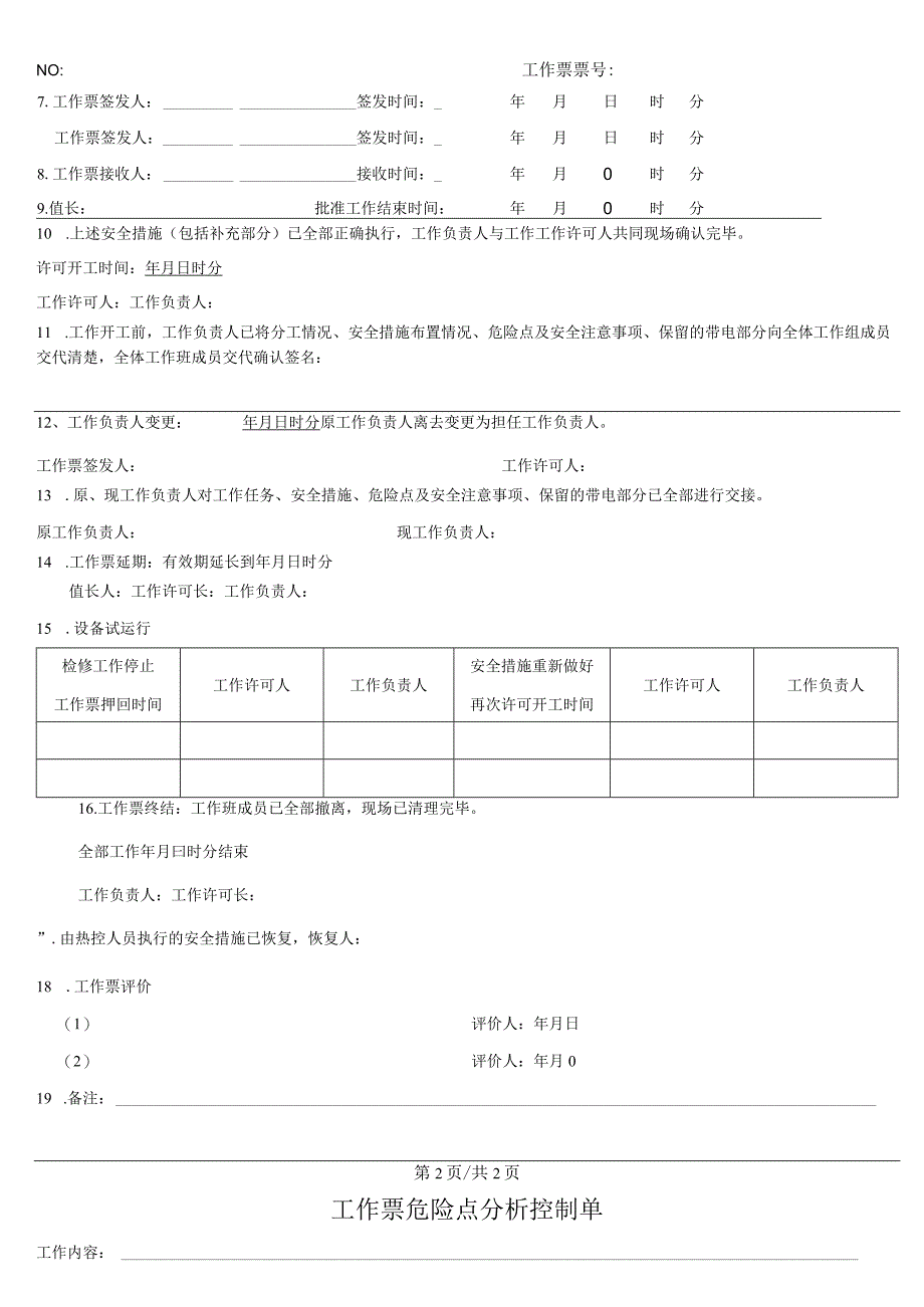 给煤机检修工作票.docx_第3页