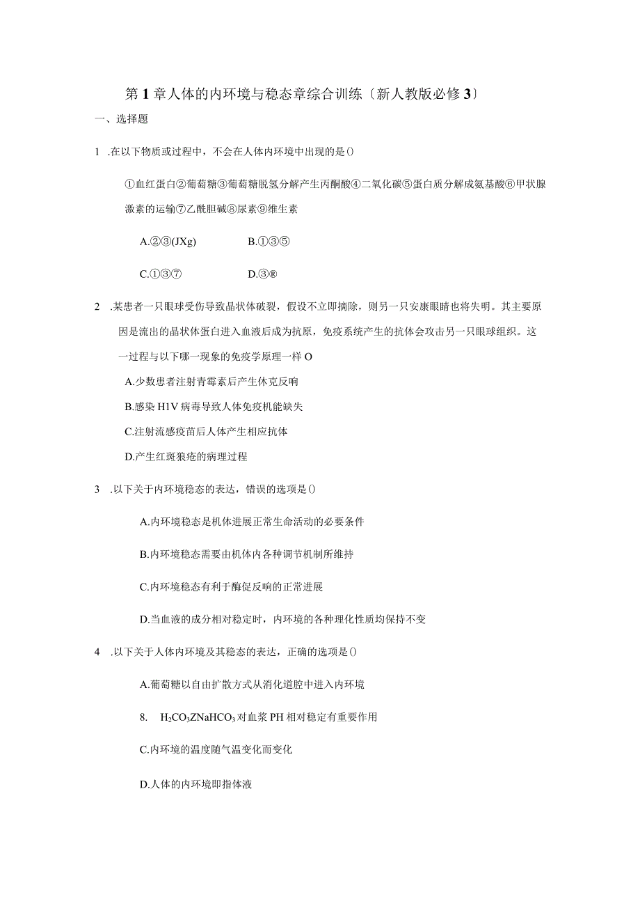 第一章人体的内环境和稳态章综合检测试题整理.docx_第1页