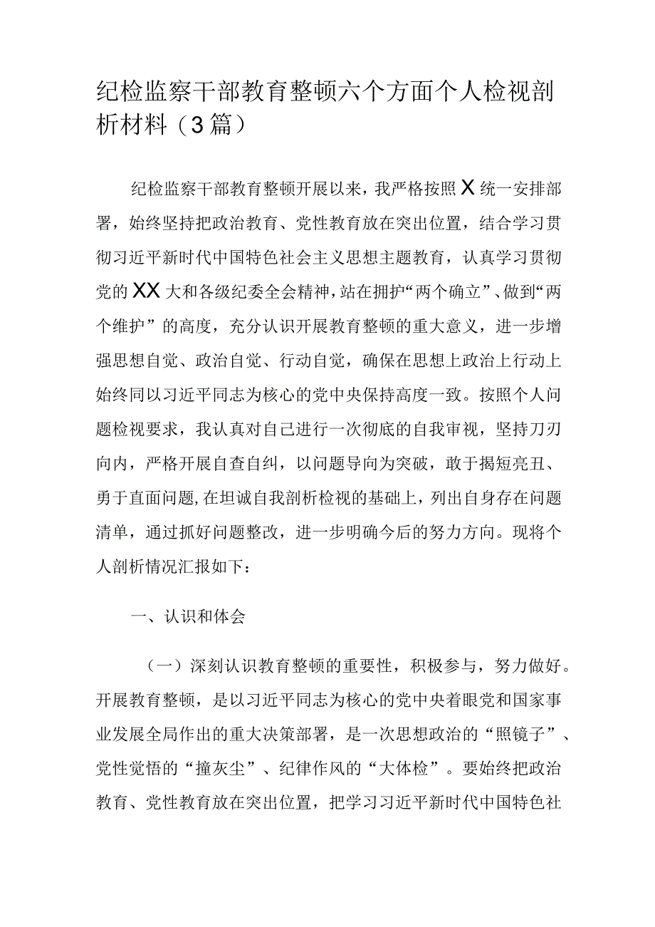 纪检监察干部教育整顿六个方面个人检视剖析材料3篇.docx_第1页