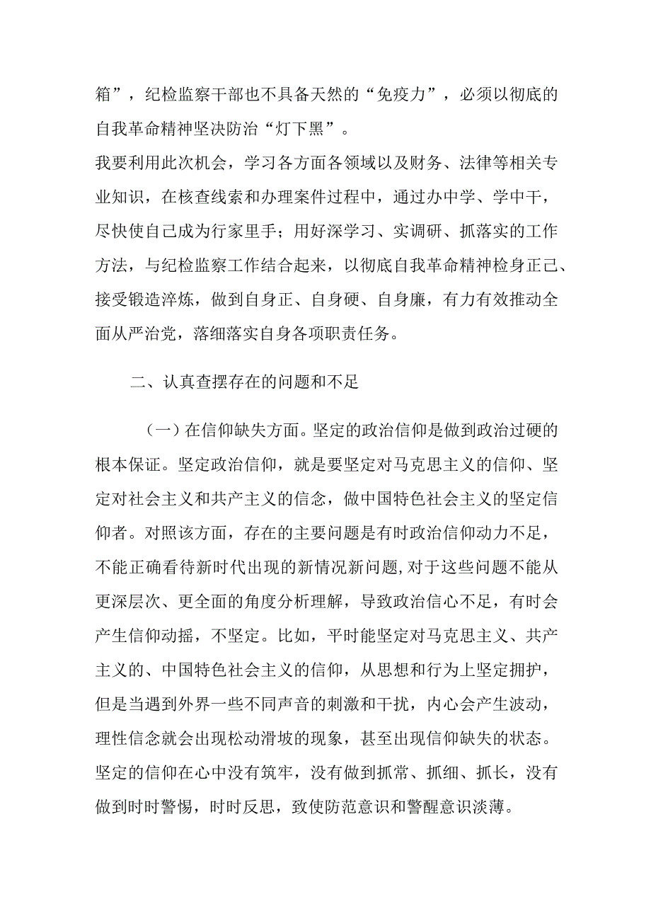 纪检监察干部教育整顿六个方面个人检视剖析材料3篇.docx_第3页