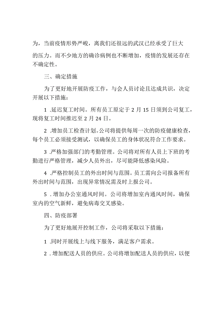 防疫会议记录内容范文.docx_第2页