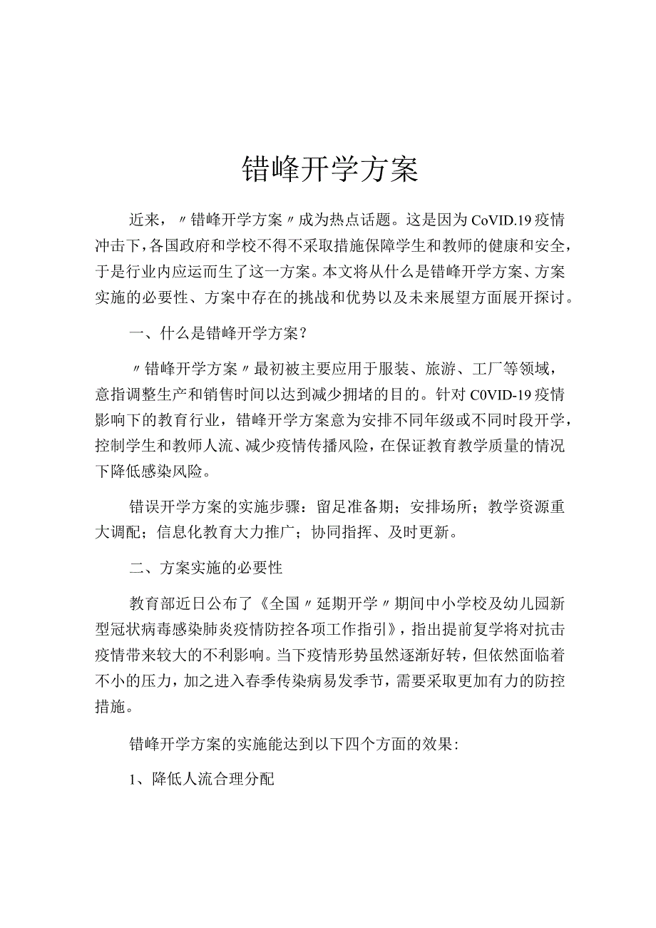 错峰开学方案.docx_第1页