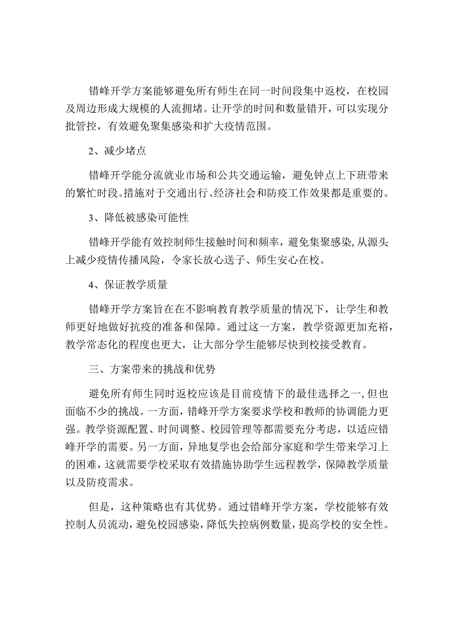 错峰开学方案.docx_第2页