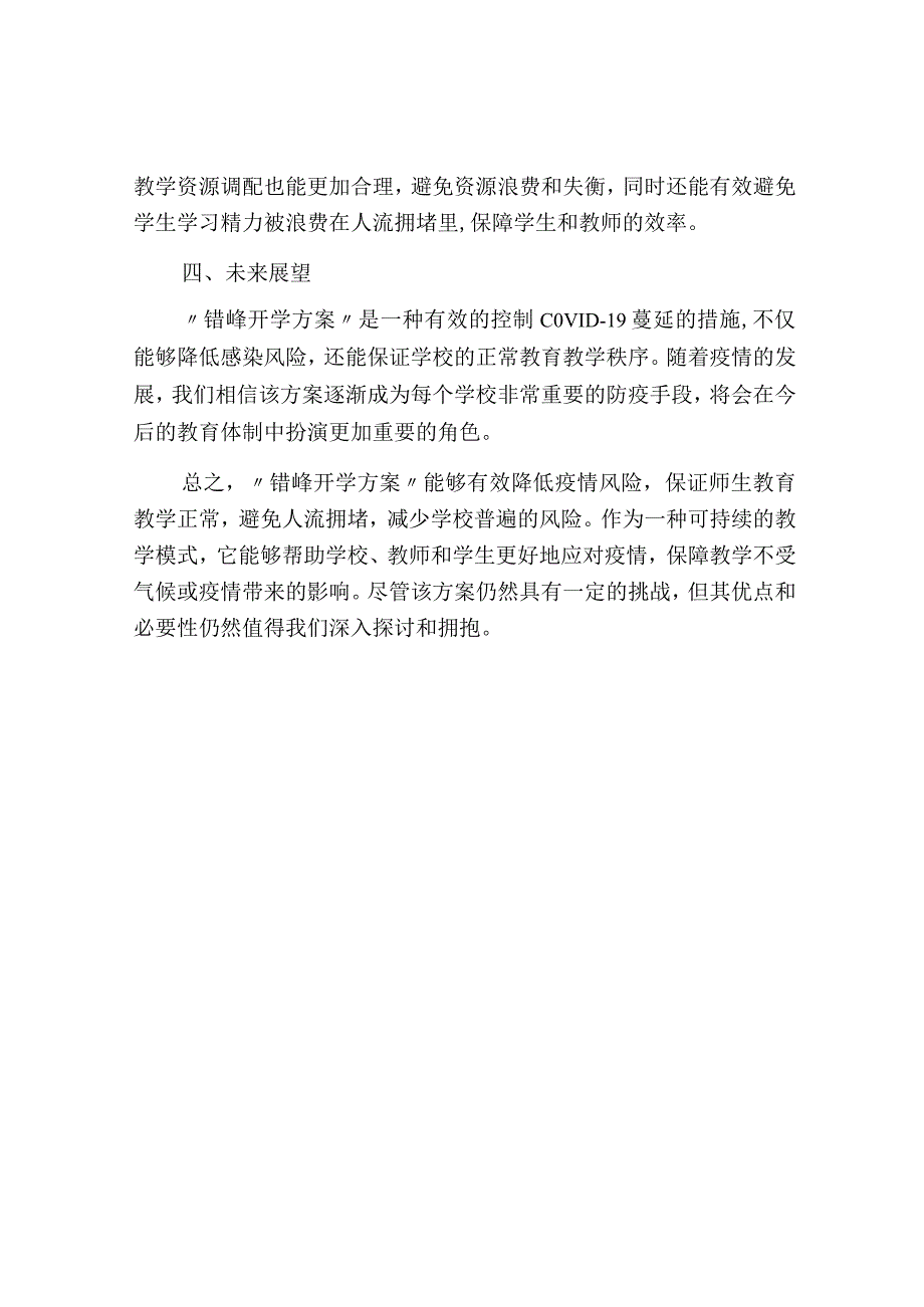 错峰开学方案.docx_第3页