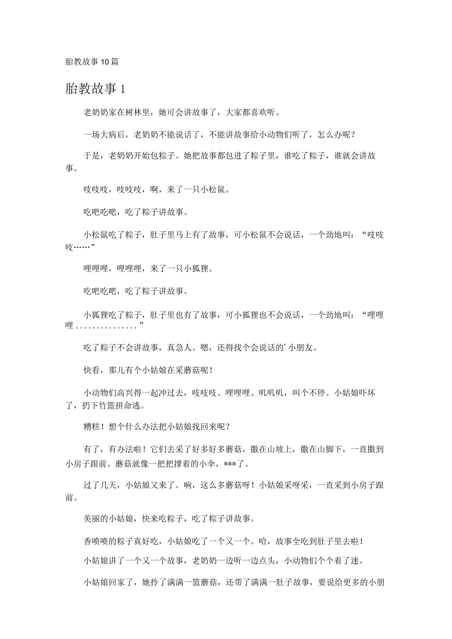 胎教故事10篇.docx_第1页