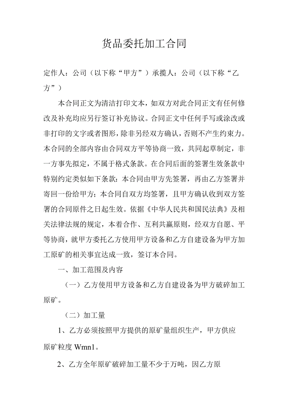 货品委托加工合同.docx_第1页