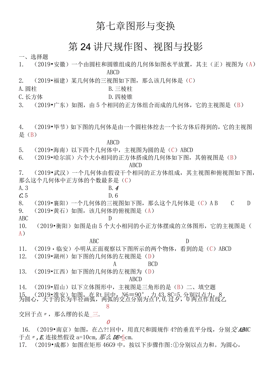 第七章 第24讲 尺规作图视图与投影.docx_第1页