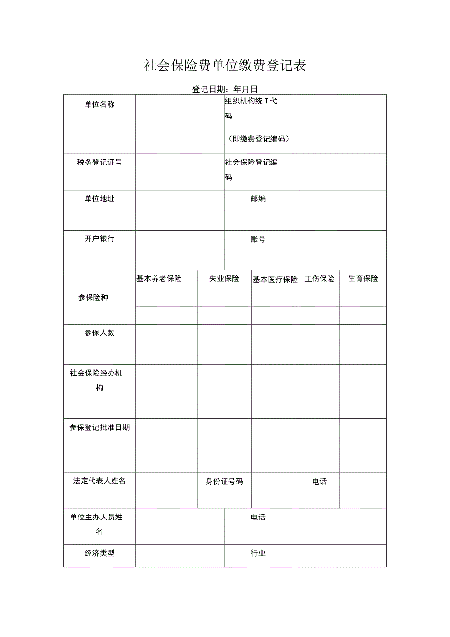 社会保险费单位缴费登记表.docx_第1页