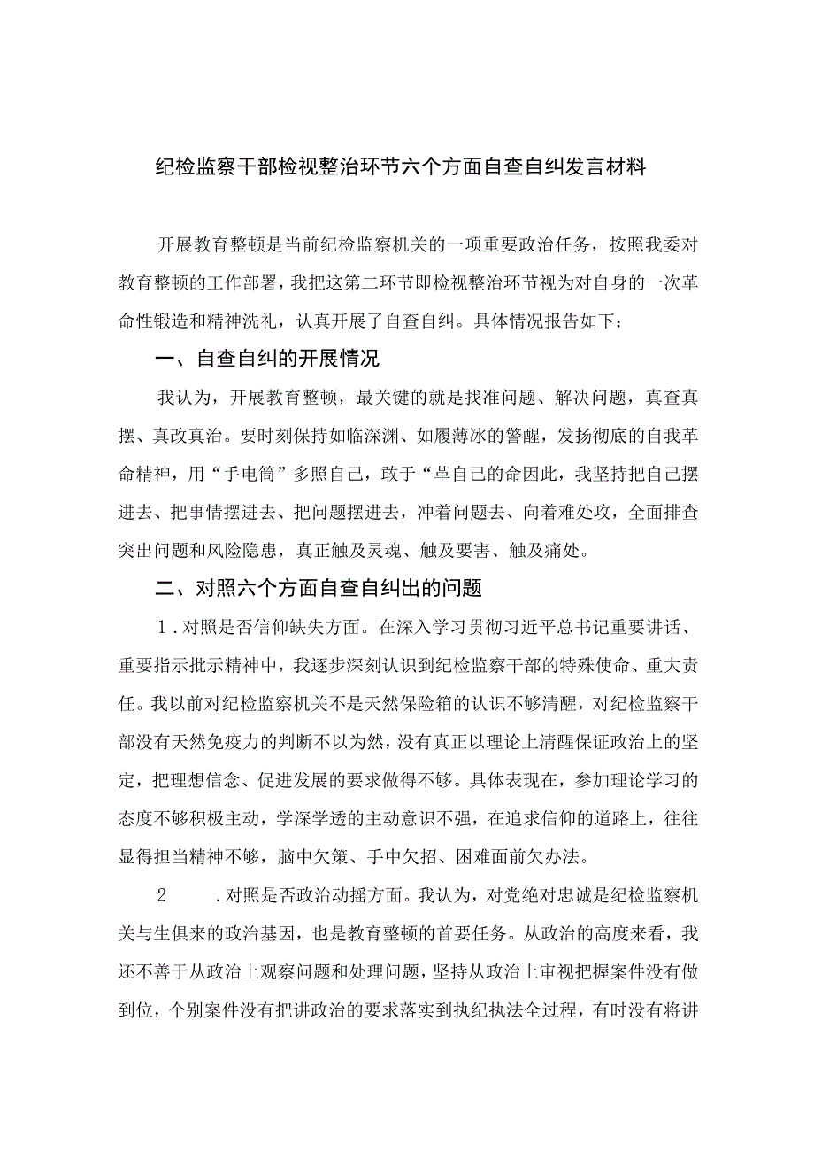 纪检监察干部检视整治环节六个方面自查自纠发言材料最新版13篇合辑.docx_第1页