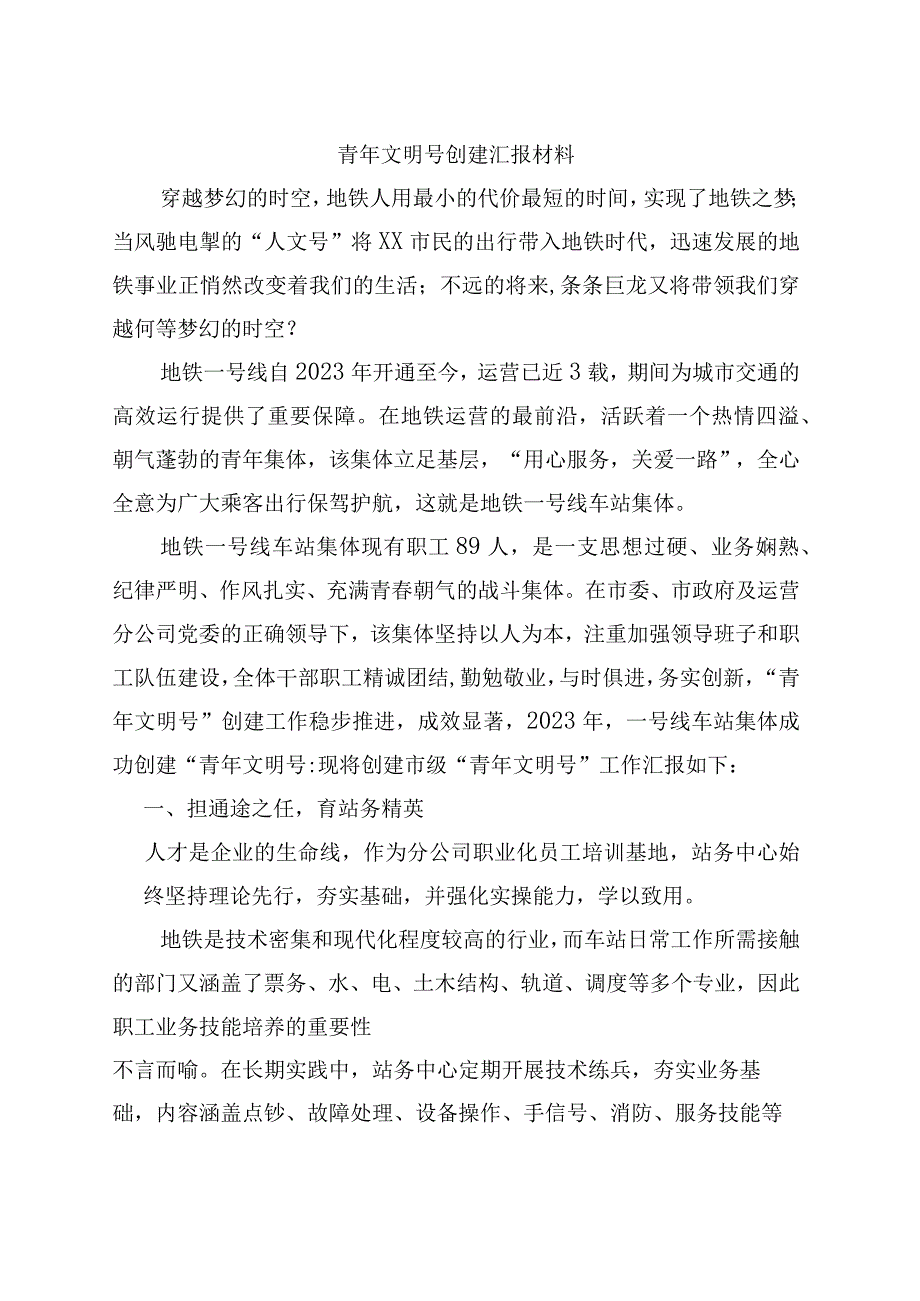 精品文档青年文明号创建汇报材料.docx_第1页