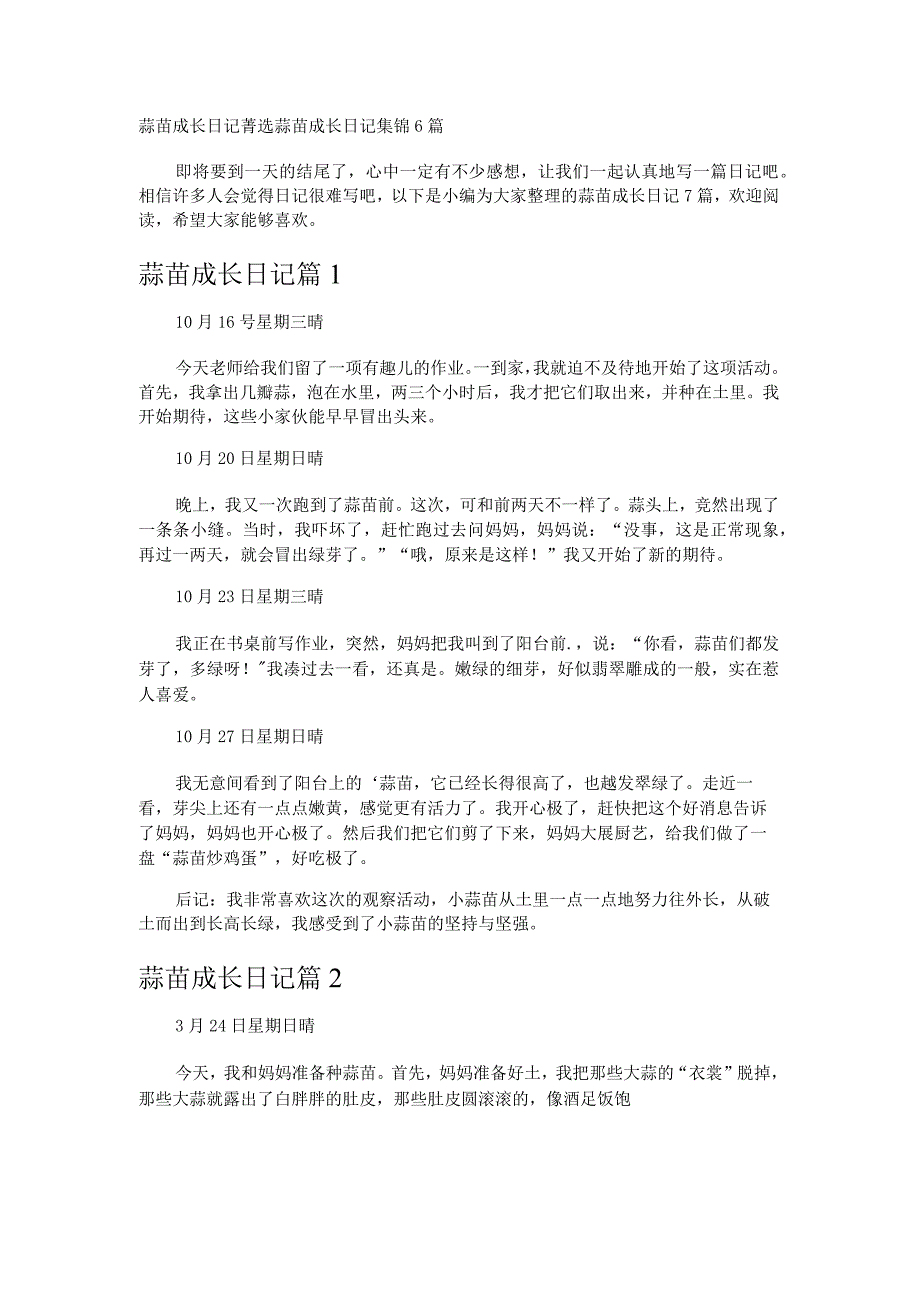 蒜苗成长日记.docx_第1页