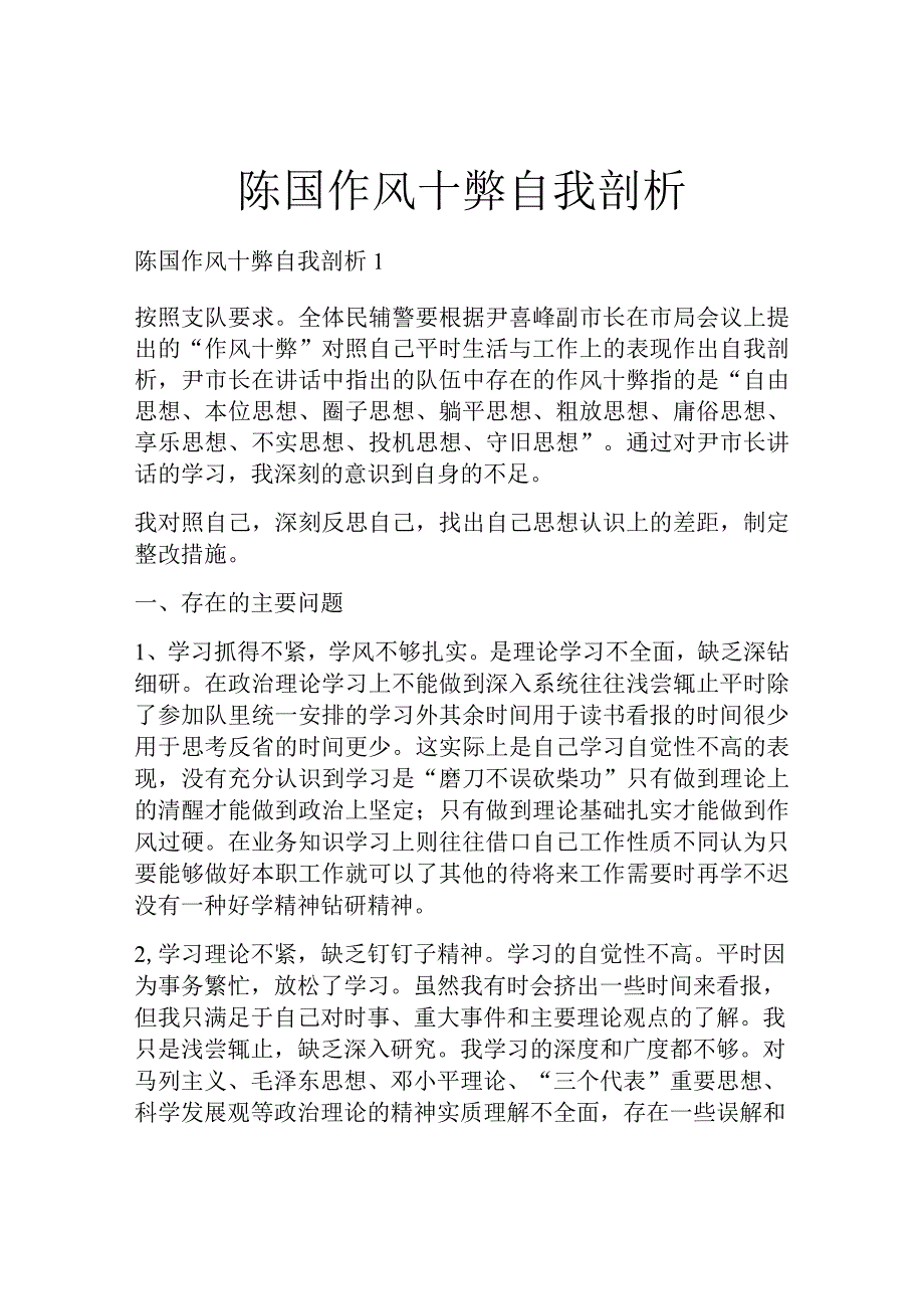 陈国作风十弊自我剖析.docx_第1页