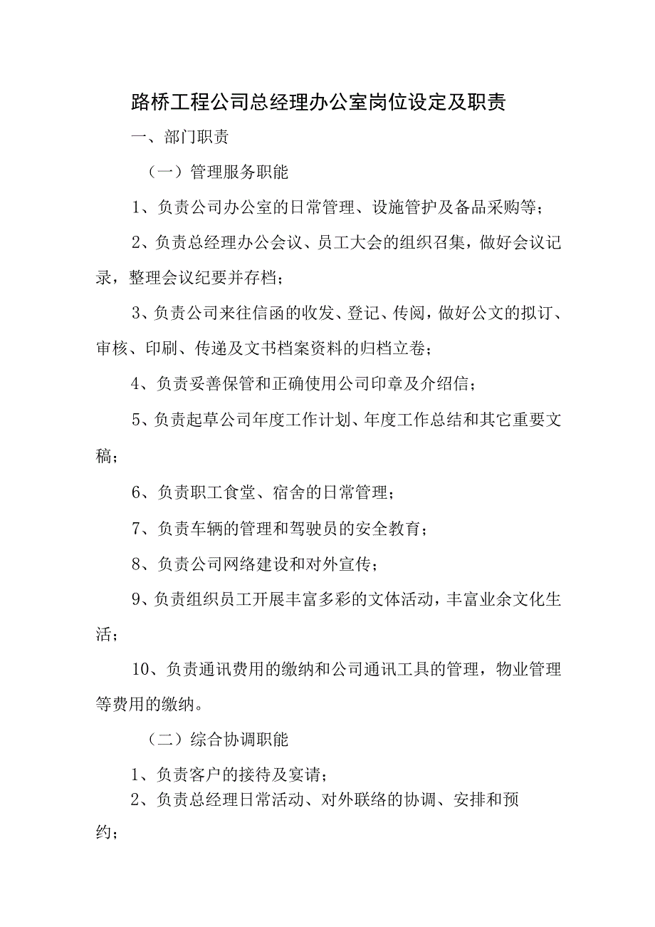 路桥工程公司总经理办公室岗位设定及职责.docx_第1页