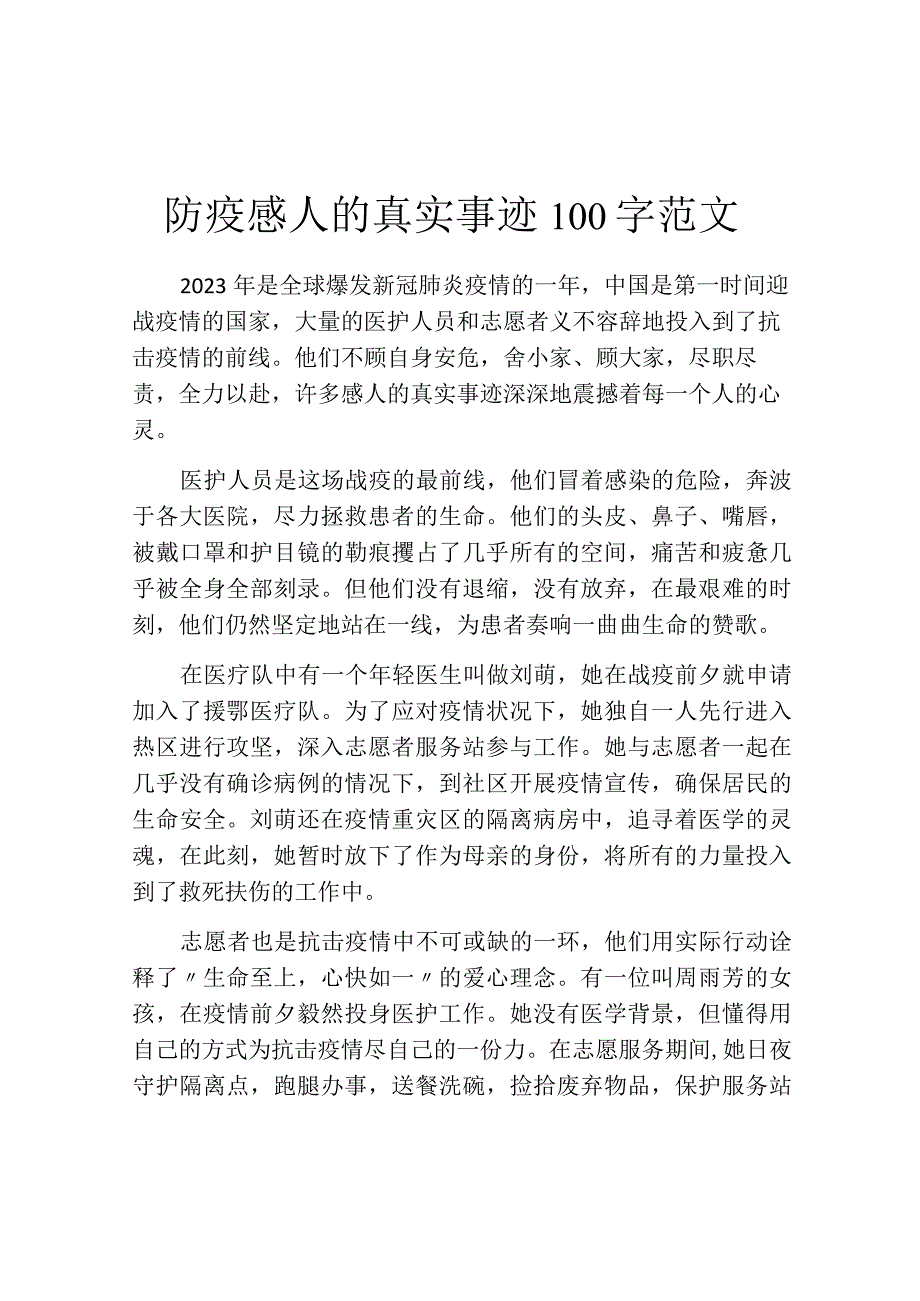 防疫感人的真实事迹100字范文.docx_第1页