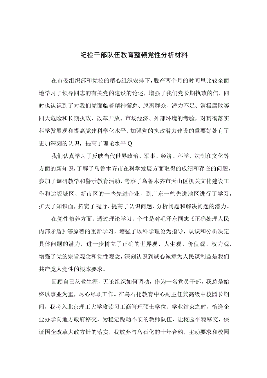 纪检教育整顿专题2023纪检干部队伍教育整顿党性分析材料精选15篇样本.docx_第1页