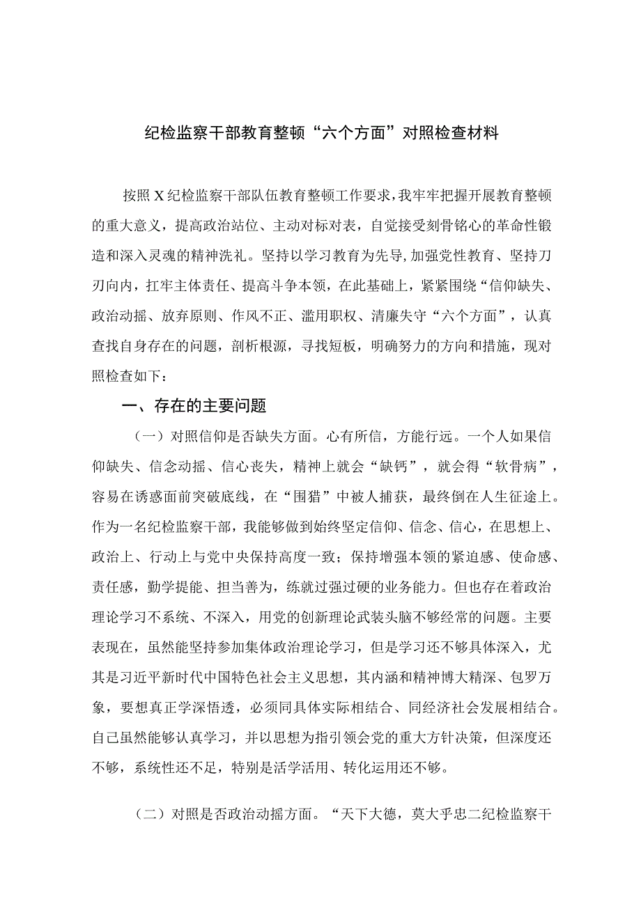 纪检教育整顿专题2023纪检监察干部教育整顿六个方面对照检查材料15篇精编版.docx_第1页