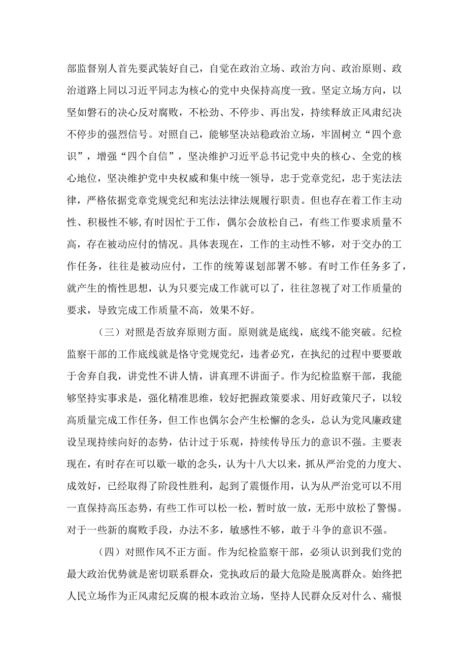 纪检教育整顿专题2023纪检监察干部教育整顿六个方面对照检查材料15篇精编版.docx_第2页