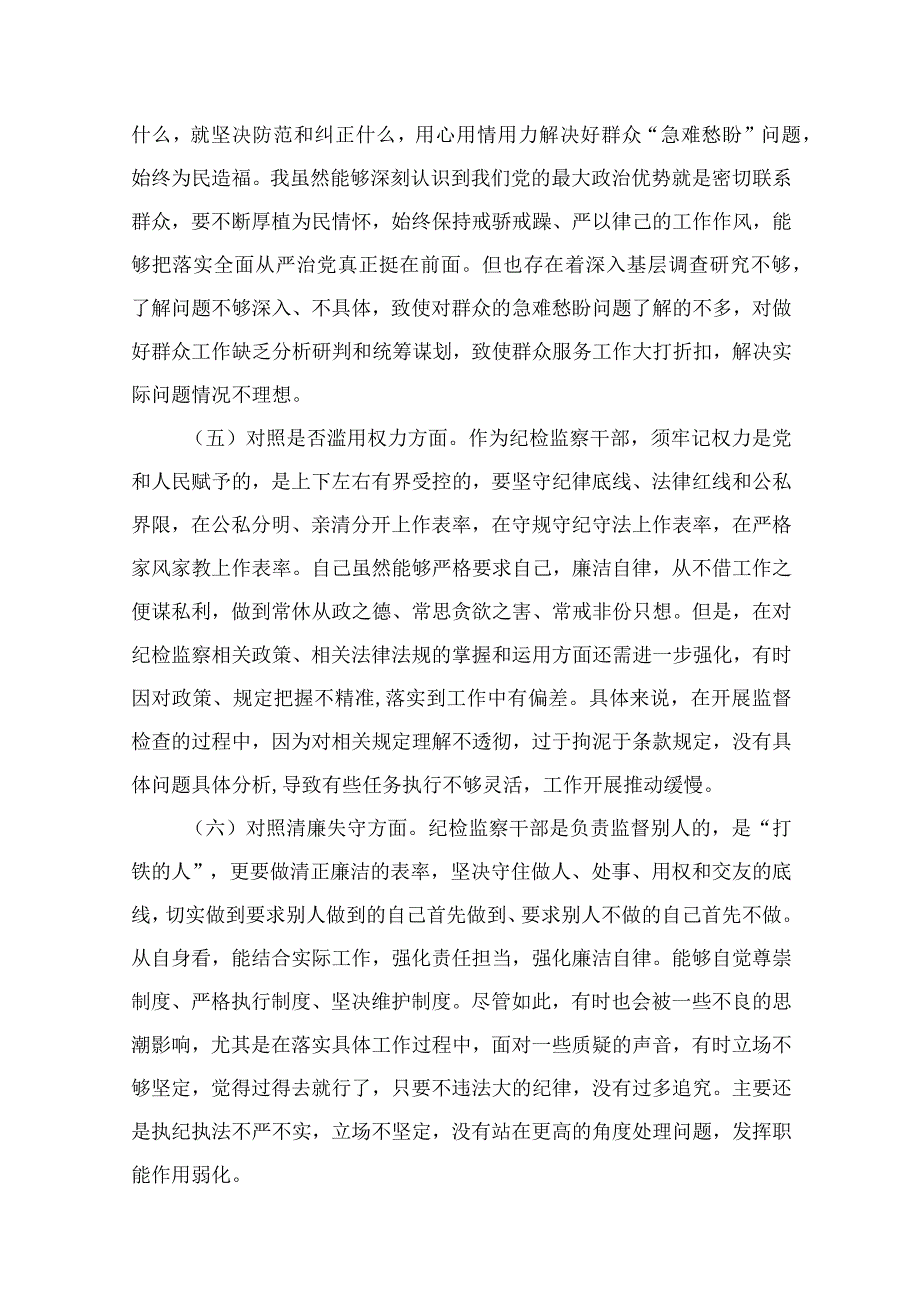 纪检教育整顿专题2023纪检监察干部教育整顿六个方面对照检查材料15篇精编版.docx_第3页