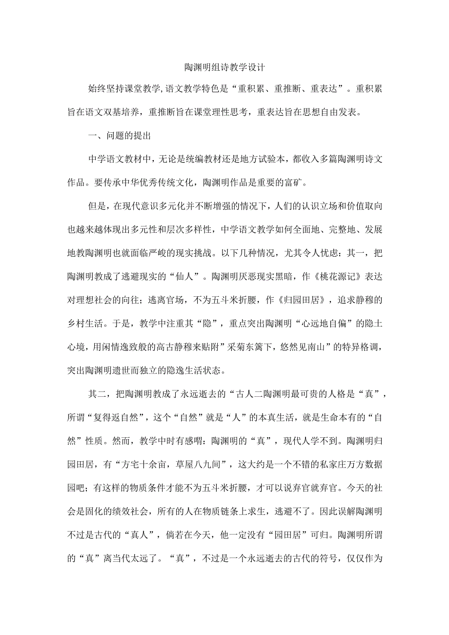 陶渊明组诗教学设计.docx_第1页