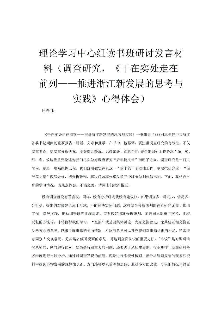 理论学习中心组读书班研讨发言材料调查研究《干在实处 走在前列——推进浙江新发展的思考与实践》心得体会.docx_第1页