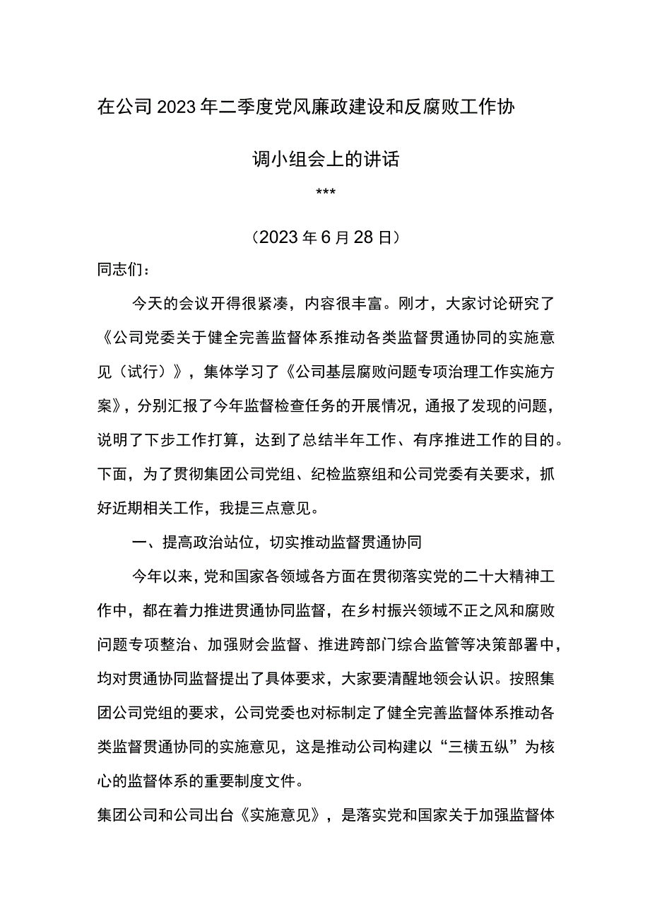 纪委书记在公司2023年二季度党风廉政建设和反腐败工作协调小组会上的讲话.docx_第1页