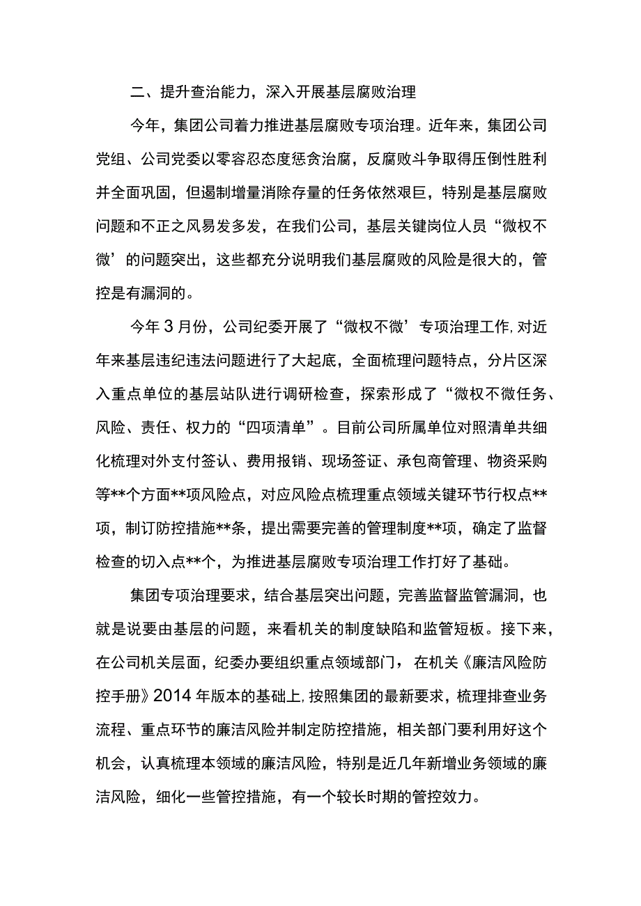 纪委书记在公司2023年二季度党风廉政建设和反腐败工作协调小组会上的讲话.docx_第3页