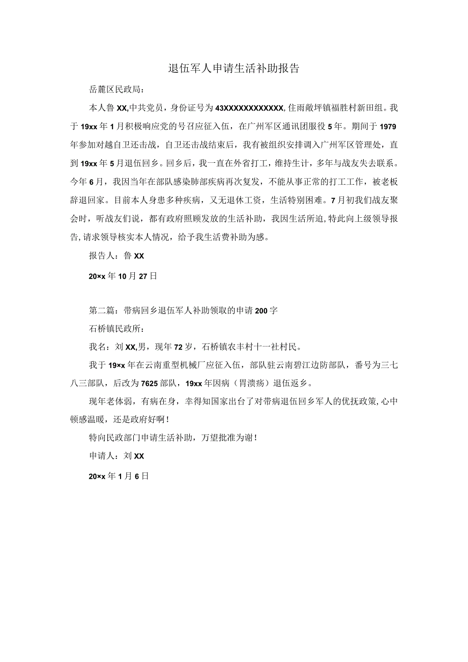 退伍军人申请生活补助报告.docx_第1页