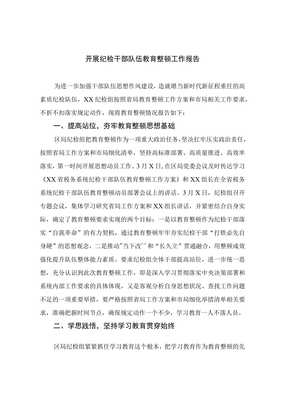 纪检教育整顿专题2023开展纪检干部队伍教育整顿工作报告精选15篇.docx_第1页