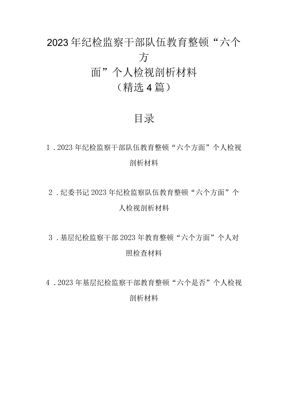 精选4篇范文 2023年纪检监察干部队伍教育整顿六个方面个人检视剖析材料.docx_第1页