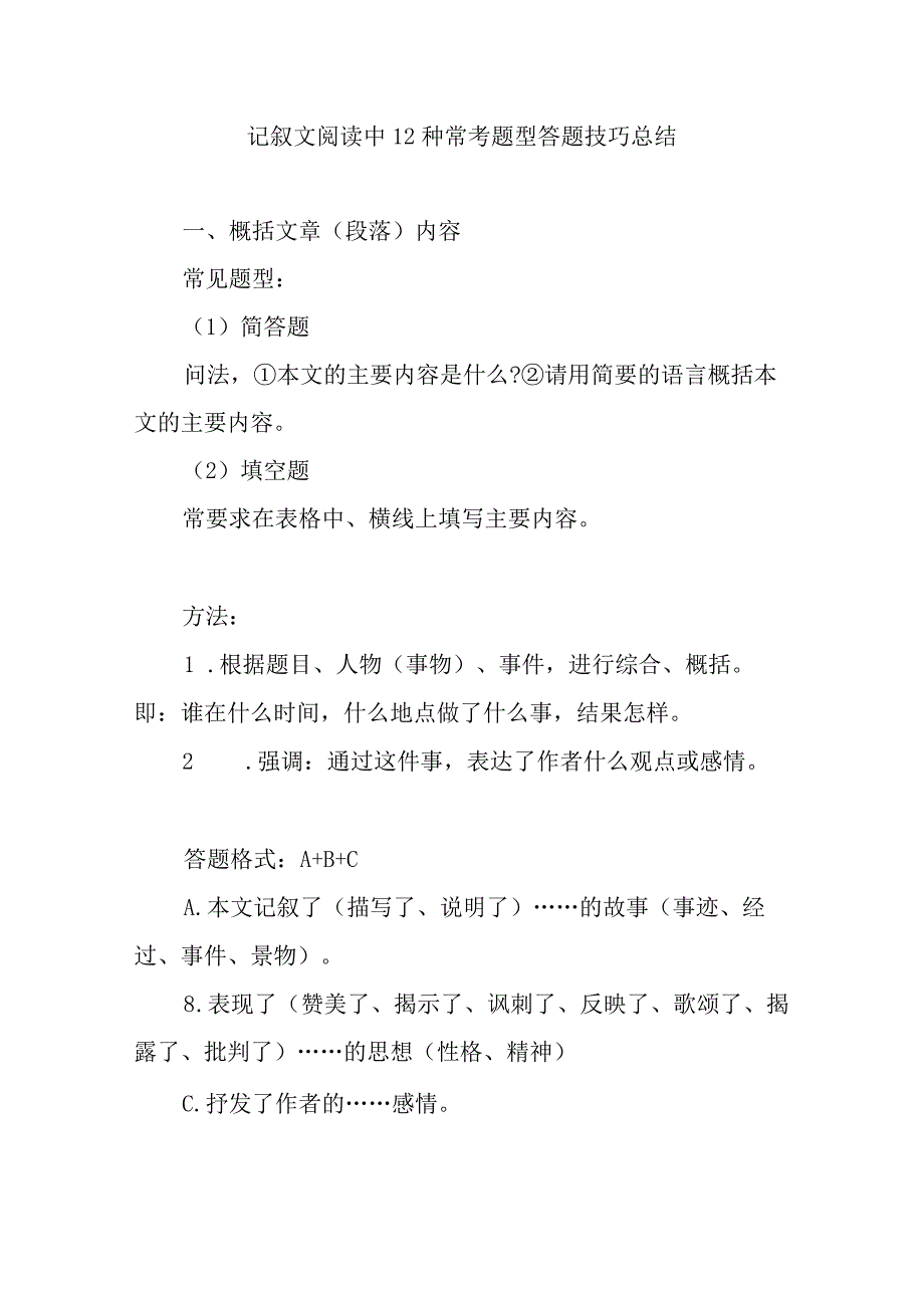 记叙文阅读中12种常考题型答题技巧总结.docx_第1页