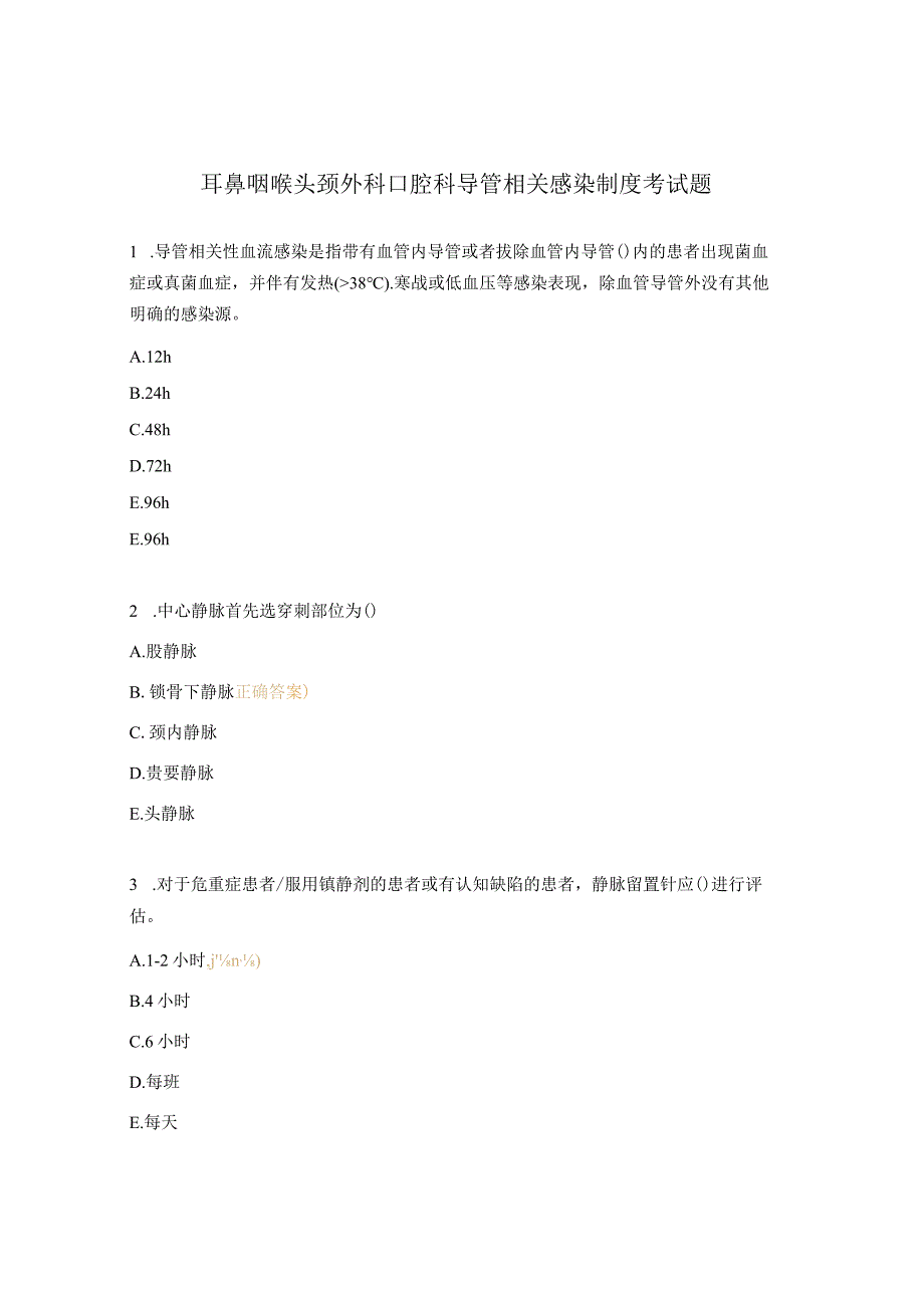 耳鼻咽喉头颈外科口腔科导管相关感染制度考试题.docx_第1页