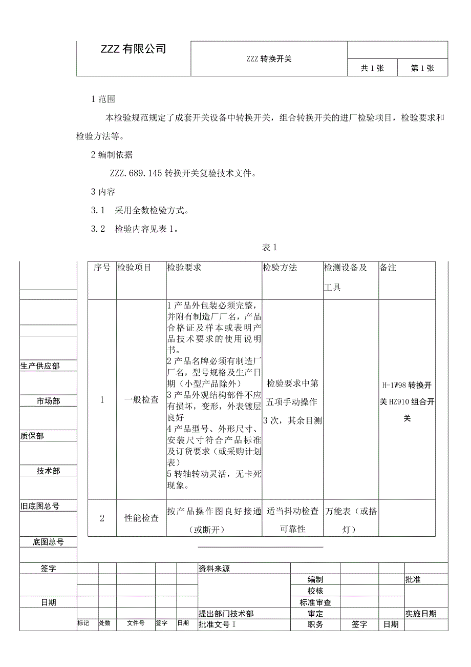 转换开关复验技术条件进厂检验规范.docx_第1页