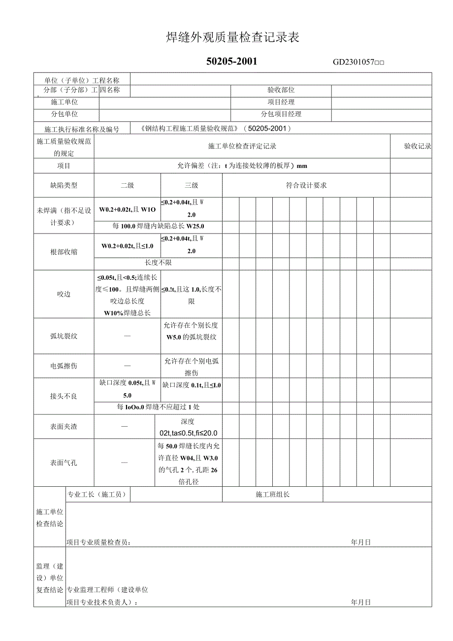 焊缝外观质量检查记录表1工程文档范本.docx_第1页