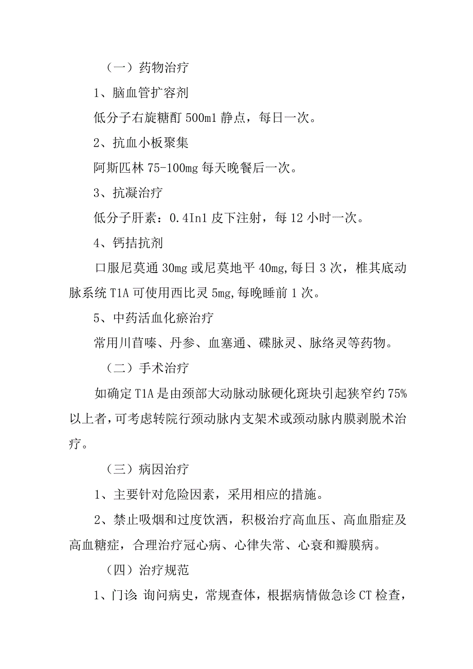 短暂性脑缺血发作TIA诊疗常规.docx_第2页