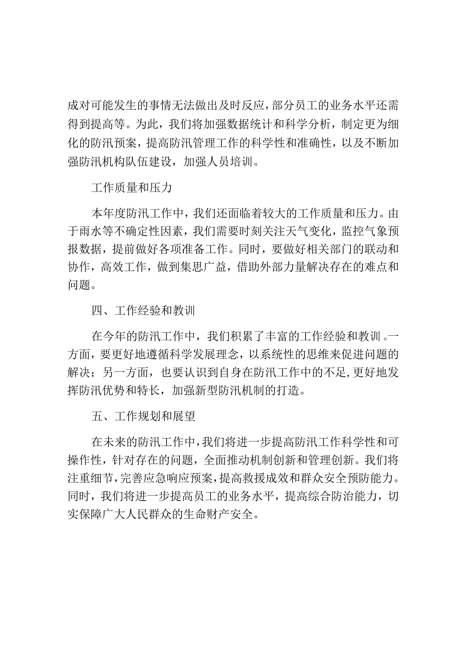 防汛年度工作总结.docx_第2页