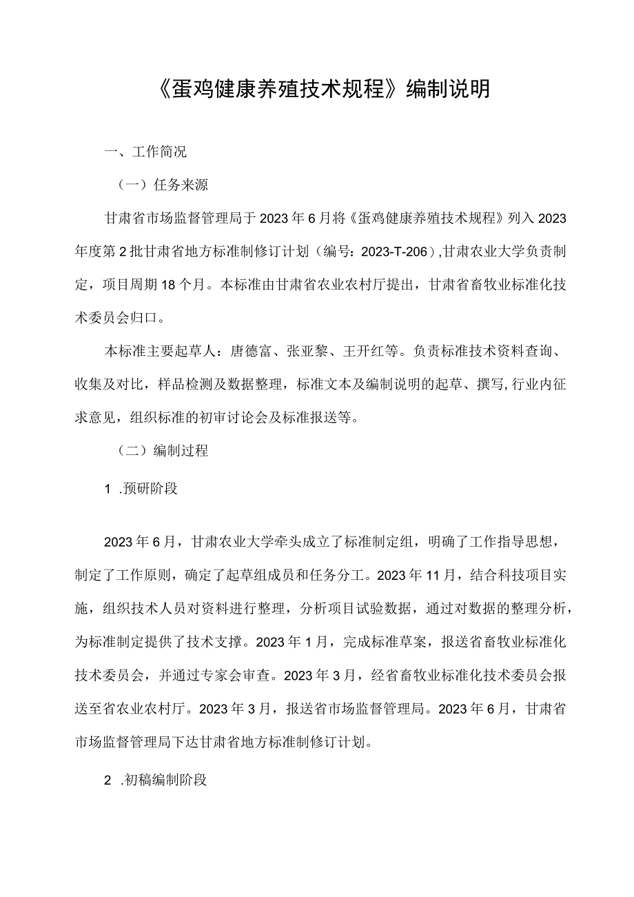 蛋鸡健康养殖技术规程编制说明.docx_第2页