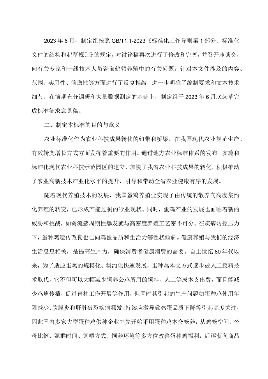 蛋鸡健康养殖技术规程编制说明.docx_第3页