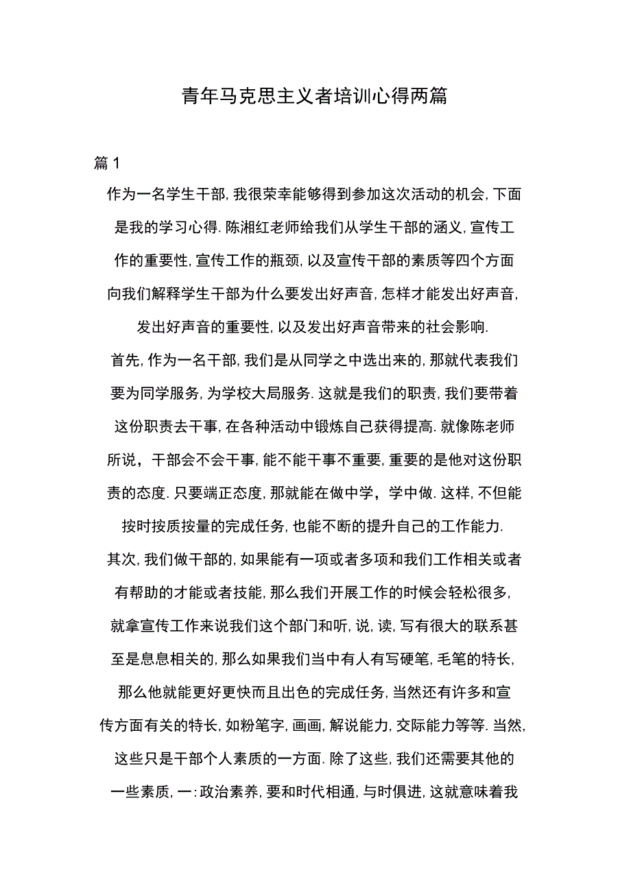 青年马克思主义者培训心得两篇.docx_第1页