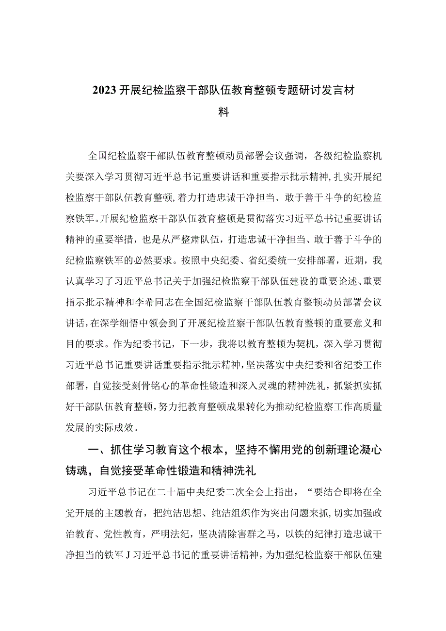 纪检教育整顿专题2023开展纪检监察干部队伍教育整顿专题研讨发言材料范本最新版15篇合辑.docx_第1页