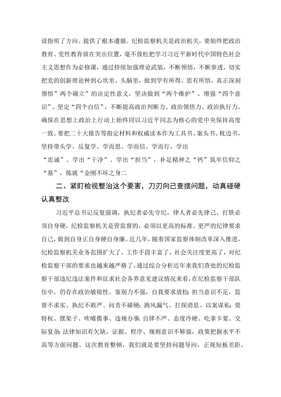 纪检教育整顿专题2023开展纪检监察干部队伍教育整顿专题研讨发言材料范本最新版15篇合辑.docx_第2页