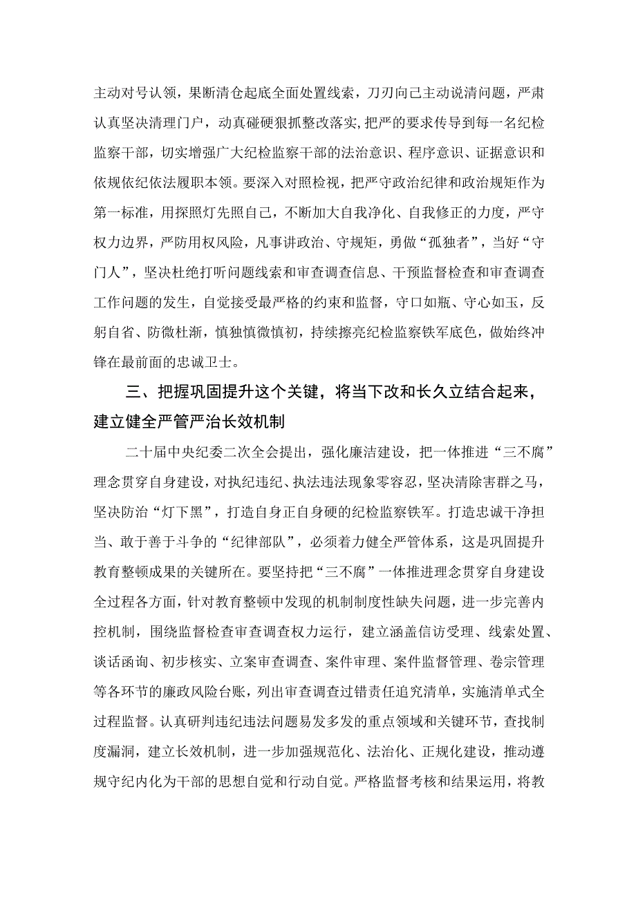 纪检教育整顿专题2023开展纪检监察干部队伍教育整顿专题研讨发言材料范本最新版15篇合辑.docx_第3页